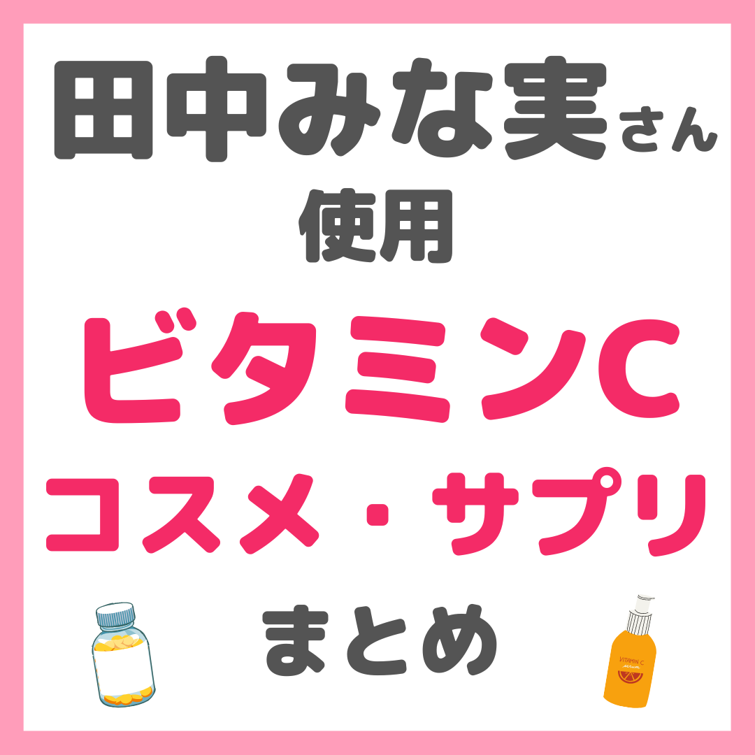 田中みな実さん使用 ビタミンC コスメ・サプリ まとめ（スキンケア・リポC・ビタホリック・ドクターシーラボなど） - sappiのブログ